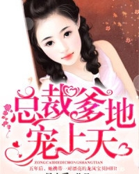 总裁爹地宠上天 - 粉丝排行榜 - 红薯中文网