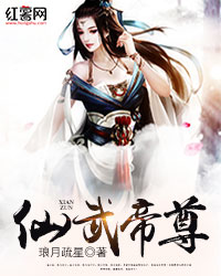仙武帝尊