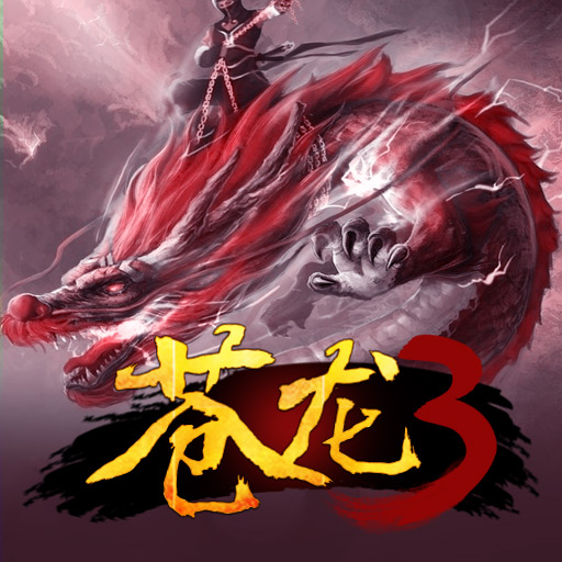 《苍龙3》粉丝排行