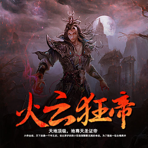 《火云狂帝》目录